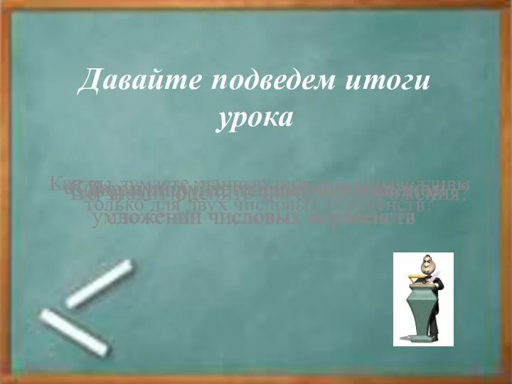 Давайте подведем итоги урока Сформулируйте теорему о почленном сложении числовых неравенств