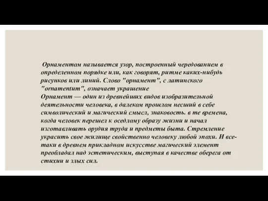 Орнаментом называется узор, построенный чередованием в определенном порядке или, как говорят,