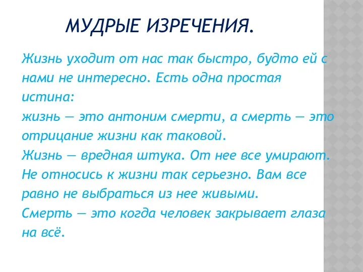 МУДРЫЕ ИЗРЕЧЕНИЯ. Жизнь уходит от нас так быстро, будто ей с