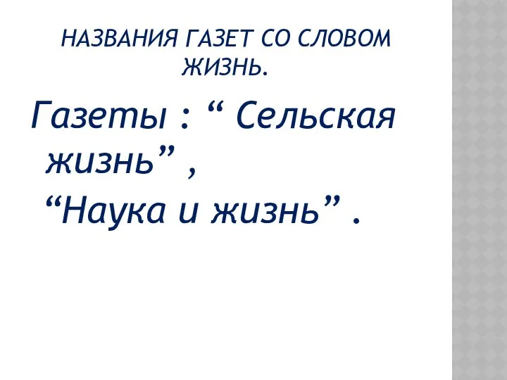 НАЗВАНИЯ ГАЗЕТ СО СЛОВОМ ЖИЗНЬ. Газеты : “ Сельская жизнь” , “Наука и жизнь” .