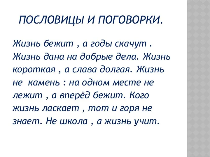 ПОСЛОВИЦЫ И ПОГОВОРКИ. Жизнь бежит , а годы скачут . Жизнь