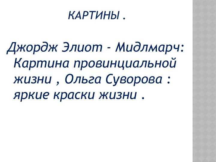 КАРТИНЫ . Джордж Элиот - Мидлмарч: Картина провинциальной жизни , Ольга