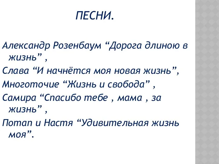 ПЕСНИ. Александр Розенбаум “Дорога длиною в жизнь” , Слава “И начнётся