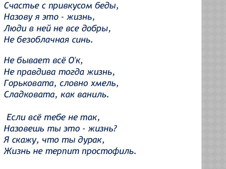 Счастье с привкусом беды, Назову я это - жизнь, Люди в