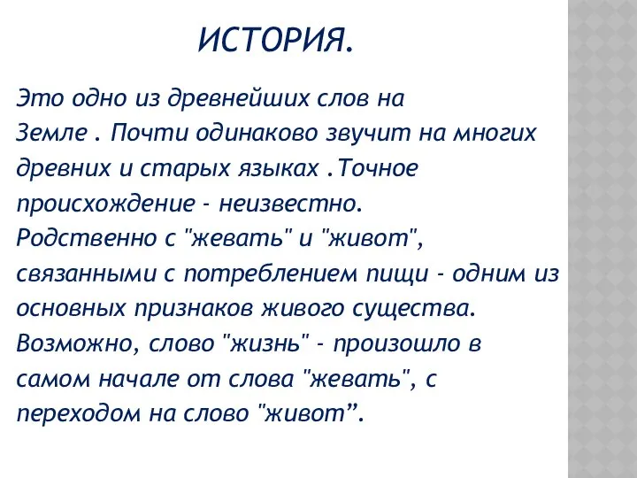 ИСТОРИЯ. Это одно из древнейших слов на Земле . Почти одинаково