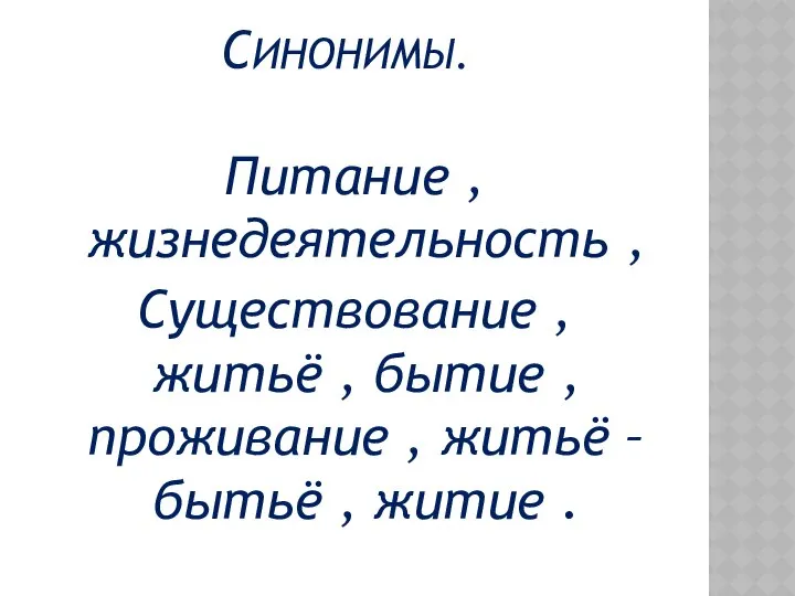 СИНОНИМЫ. Питание , жизнедеятельность , Существование , житьё , бытие ,