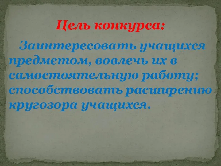 Заинтересовать учащихся предметом, вовлечь их в самостоятельную работу; способствовать расширению кругозора учащихся. Цель конкурса: