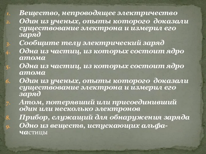 Вещество, непроводящее электричество Один из ученых, опыты которого доказали существование электрона