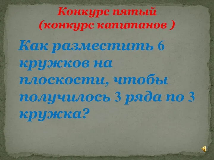 Как разместить 6 кружков на плоскости, чтобы получилось 3 ряда по