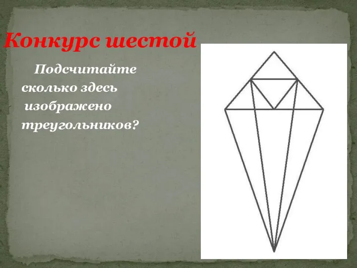 Подсчитайте сколько здесь изображено треугольников? Конкурс шестой