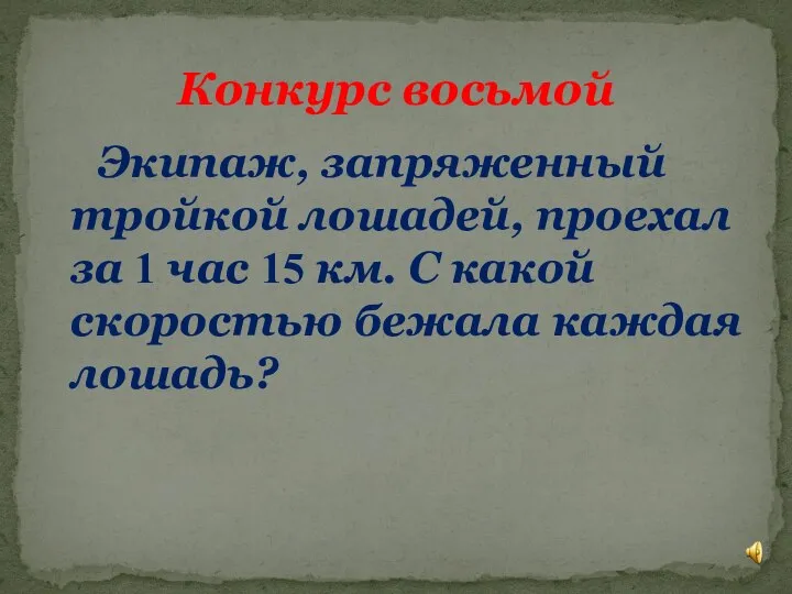 Экипаж, запряженный тройкой лошадей, проехал за 1 час 15 км. С