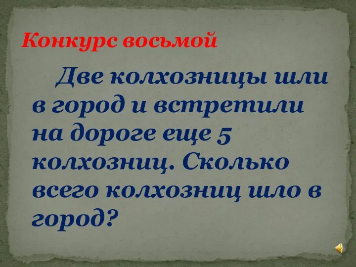 Две колхозницы шли в город и встретили на дороге еще 5