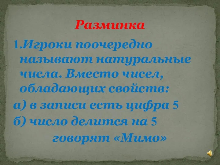 1.Игроки поочередно называют натуральные числа. Вместо чисел, обладающих свойств: а) в