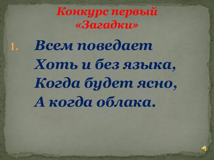 Всем поведает Хоть и без языка, Когда будет ясно, А когда облака. Конкурс первый «Загадки»