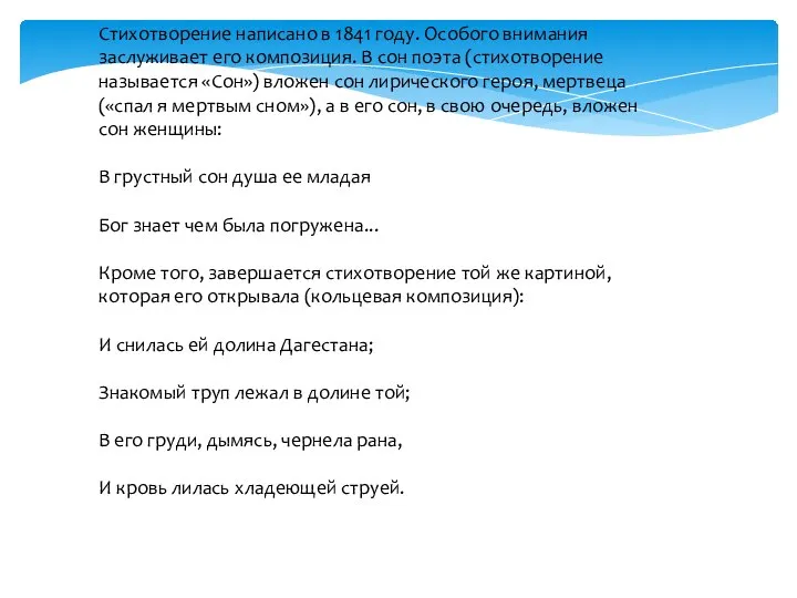 Стихотворение написано в 1841 году. Особого внимания заслуживает его композиция. В