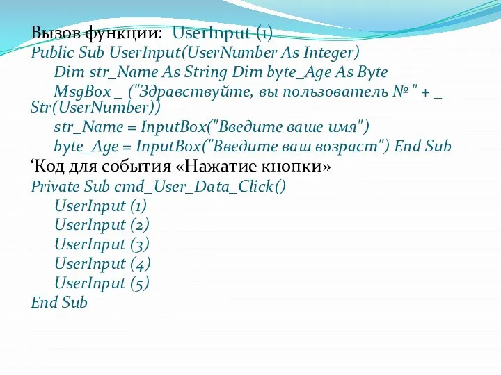 Вызов функции: UserInput (1) Public Sub UserInput(UserNumber As Integer) Dim str_Name