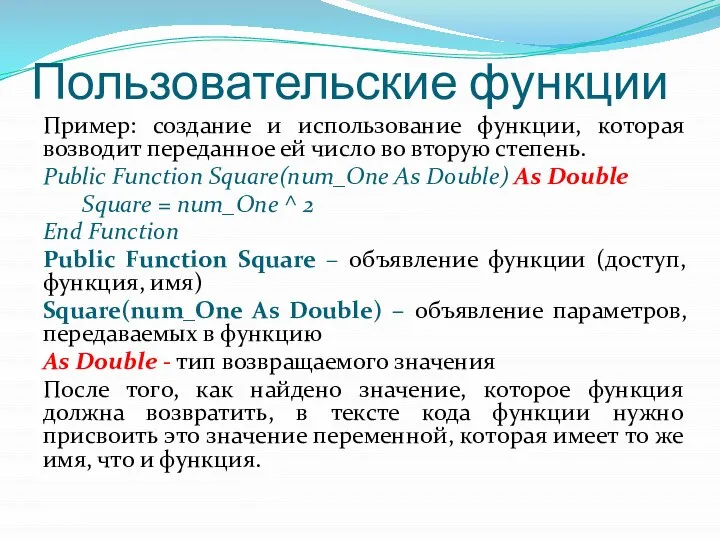 Пользовательские функции Пример: создание и использование функции, которая возводит переданное ей