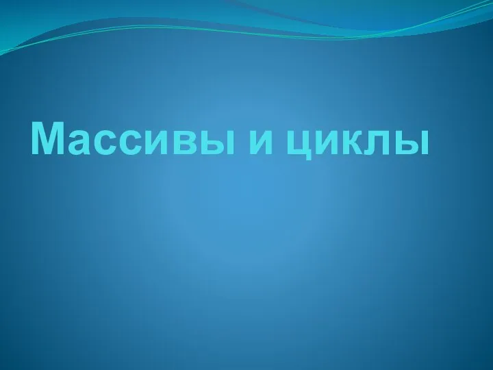 Массивы и циклы