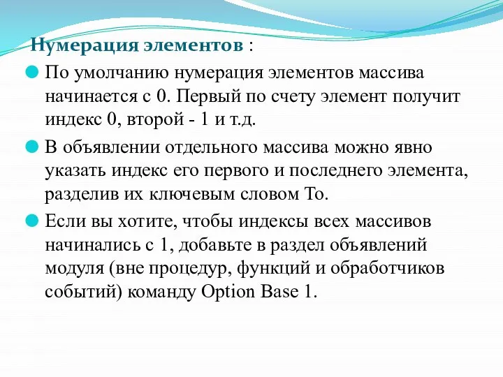 Нумерация элементов : По умолчанию нумерация элементов массива начинается с 0.