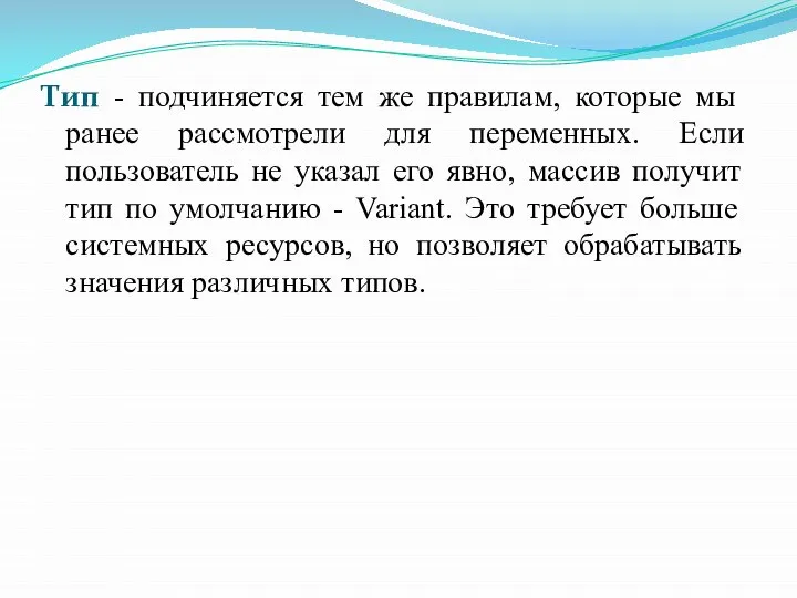 Тип - подчиняется тем же правилам, которые мы ранее рассмотрели для