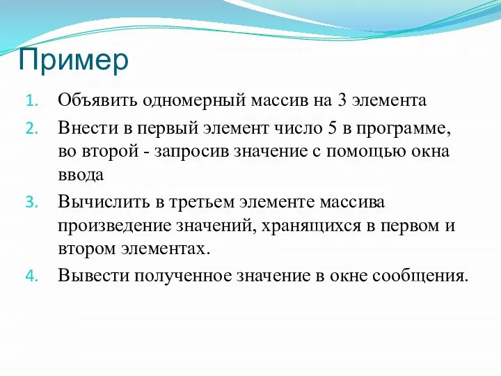 Пример Объявить одномерный массив на 3 элемента Внести в первый элемент