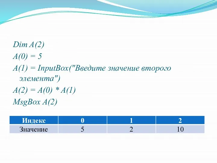 Dim A(2) A(0) = 5 A(1) = InputBox("Введите значение второго элемента")