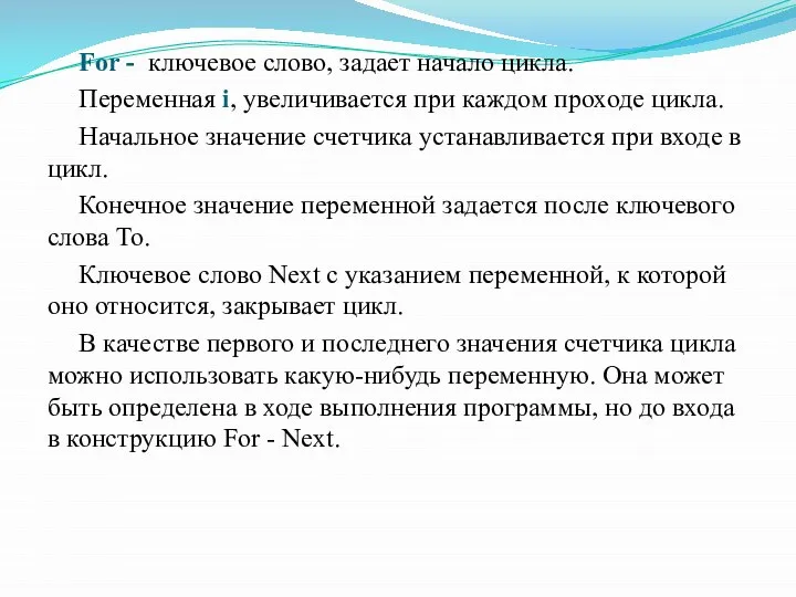 For - ключевое слово, задает начало цикла. Переменная i, увеличивается при