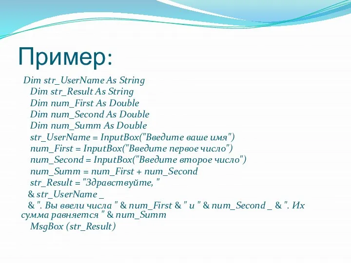 Пример: Dim str_UserName As String Dim str_Result As String Dim num_First