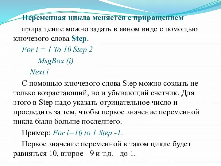 Переменная цикла меняется с приращением приращение можно задать в явном виде