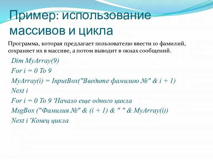 Пример: использование массивов и цикла Dim MyArray(9) For i = 0