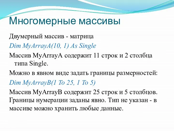 Многомерные массивы Двумерный массив - матрица Dim MyArrayA(10, 1) As Single