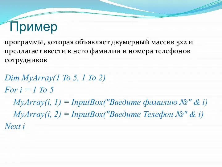Пример Dim MyArray(1 To 5, 1 To 2) For i =