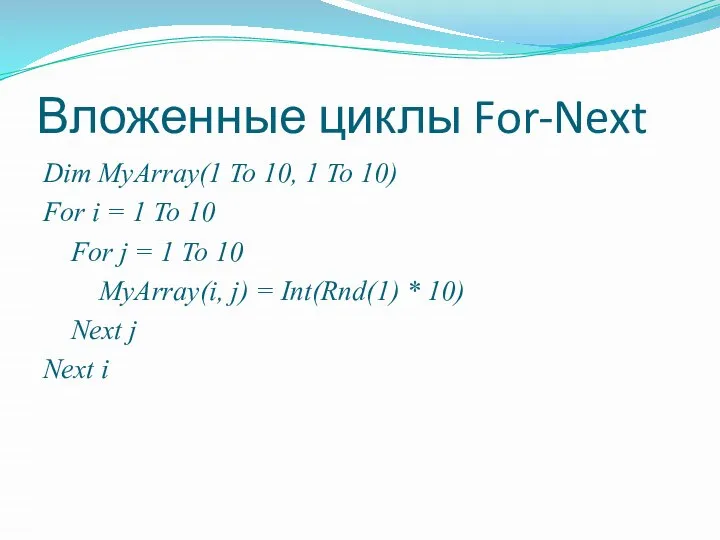 Вложенные циклы For-Next Dim MyArray(1 To 10, 1 To 10) For