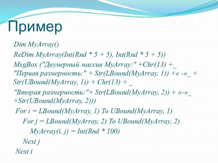 Пример Dim MyArray() ReDim MyArray(Int(Rnd * 5 + 5), Int(Rnd *