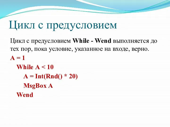 Цикл с предусловием Цикл с предусловием While - Wend выполняется до