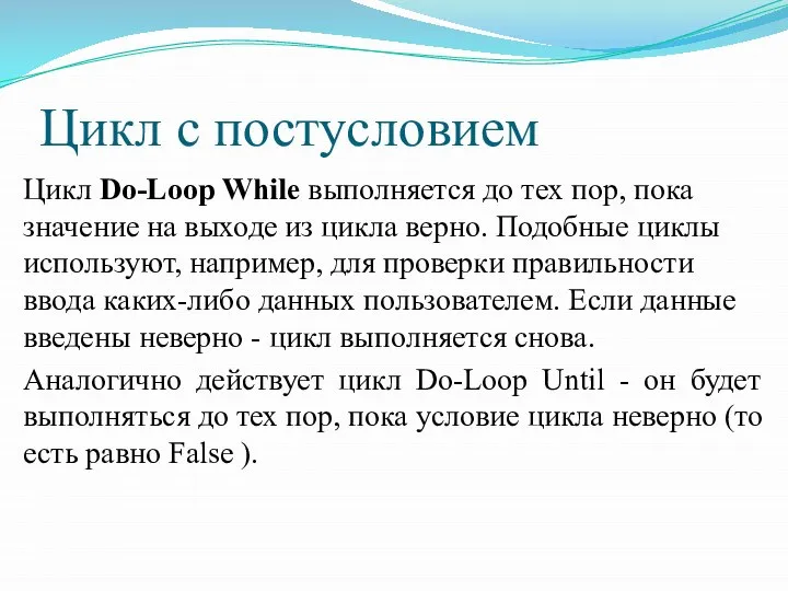 Цикл с постусловием Цикл Do-Loop While выполняется до тех пор, пока