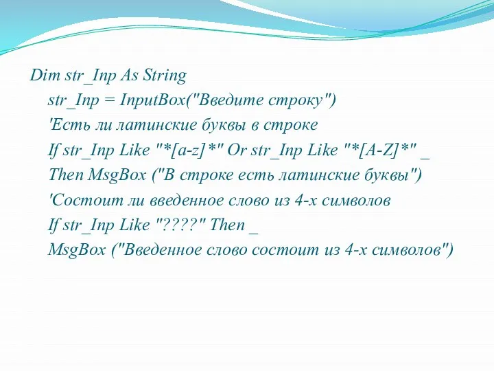 Dim str_Inp As String str_Inp = InputBox("Введите строку") 'Есть ли латинские