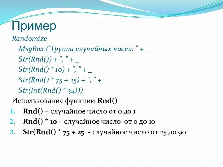 Пример Randomize MsgBox ("Группа случайных чисел: " + _ Str(Rnd()) +