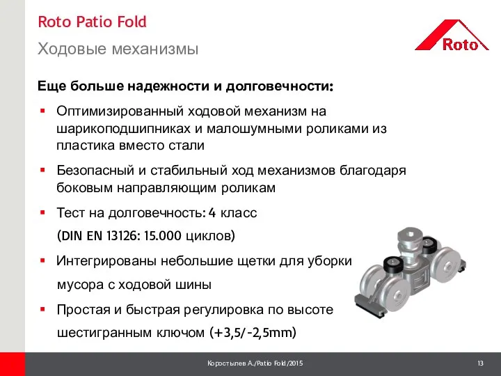 Roto Patio Fold Ходовые механизмы 1 Еще больше надежности и долговечности: