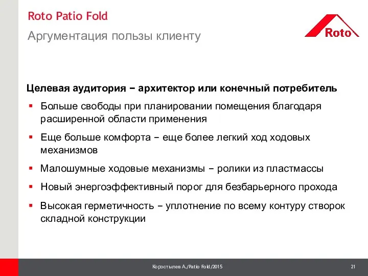 Roto Patio Fold Аргументация пользы клиенту Целевая аудитория – архитектор или