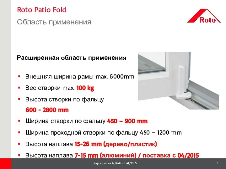 Roto Patio Fold Область применения 1 Расширенная область применения Внешняя ширина