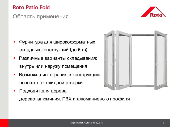 Roto Patio Fold Область применения 1 Фурнитура для широкоформатных складных конструкций