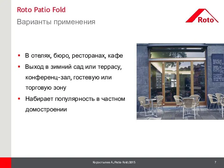 Roto Patio Fold Варианты применения 1 В отелях, бюро, ресторанах, кафе