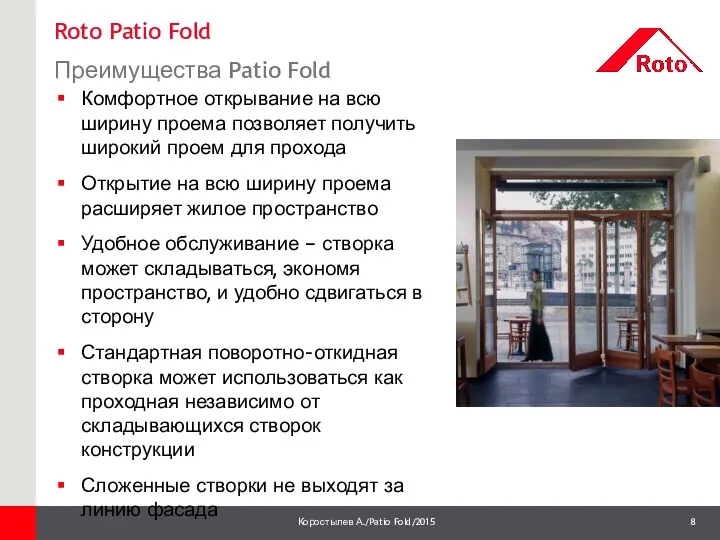 Roto Patio Fold Преимущества Patio Fold 1 Комфортное открывание на всю