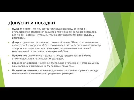 Допуски и посадки Нулевая линия - линия, соответствующая размеру, от которой