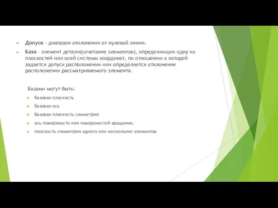 Допуск - диапазон отклонения от нулевой линии. База – элемент детали(сочетание