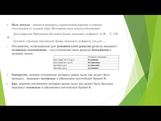 Поле допуска - диапазон размеров, ограниченный верхним и нижним отклонением от