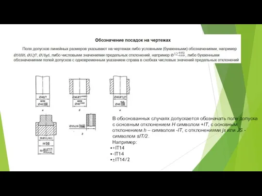 В обоснованных случаях допускается обозначать поле допуска с основным отклонением Н