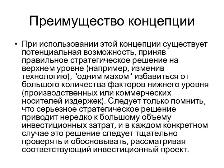 Преимущество концепции При использовании этой концепции существует потенциальная возможность, приняв правильное