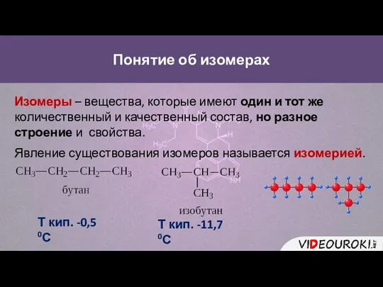 Понятие об изомерах Изомеры – вещества, которые имеют один и тот